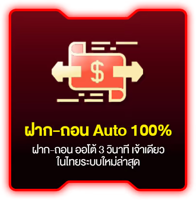 ฝากถอน auto by romangoals